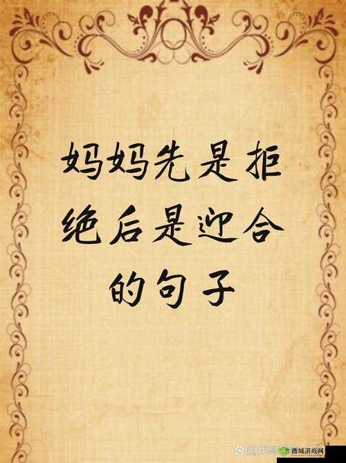 妈妈先是拒绝后是迎合的句子说说:态度转变背后的故事