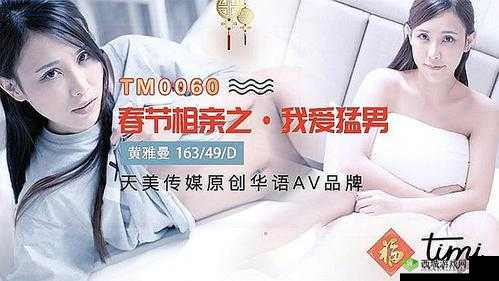 天美传媒春节回家相亲孟孟:她的相亲故事