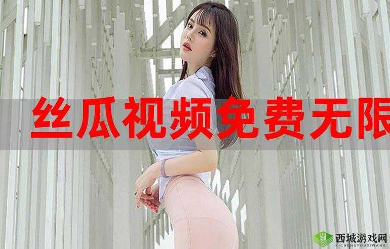 草莓视频 ios 无限看丝瓜 ios 视频免费- 无限畅享精彩内容