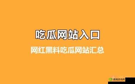 吃瓜爆料网官网首页入口:精彩爆料等你来