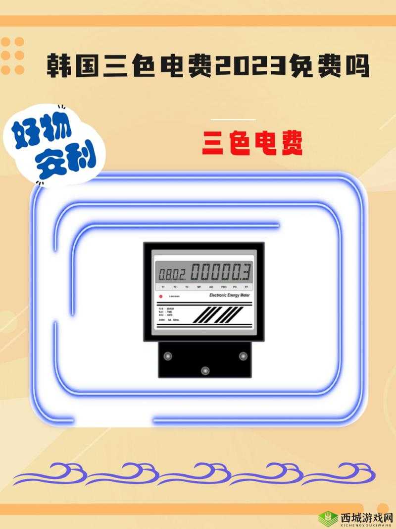 韩国三色电费 202 的情况如何：相关解析