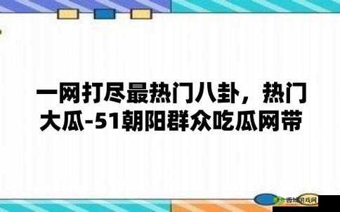 51cgfun 今日吃瓜学生必吃防走丢：快来看看