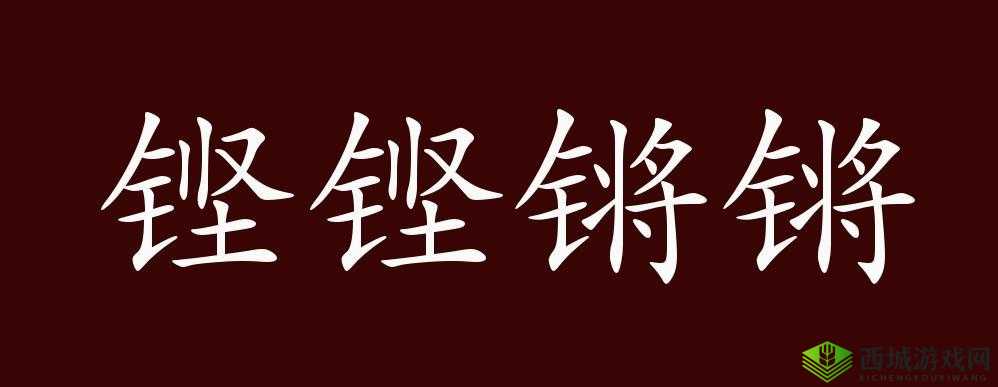 铿锵锵锵锵锵锵锵锵铜一起草:奏响独特旋律