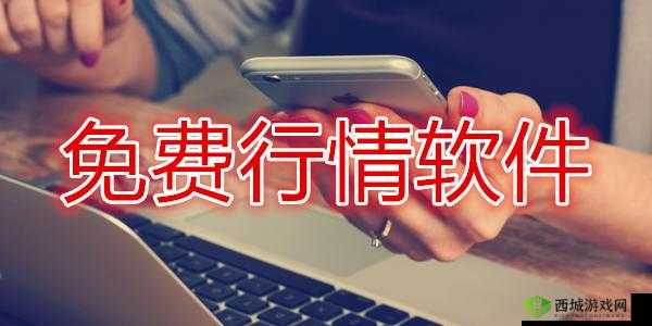 免费观看行情软件网站进入:权威解析与推荐