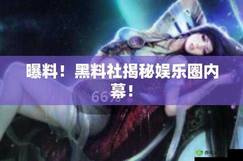 黑料吃瓜资源:揭秘娱乐圈内幕