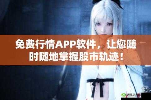 免费的行情网站 app 软件-你的行情好帮手