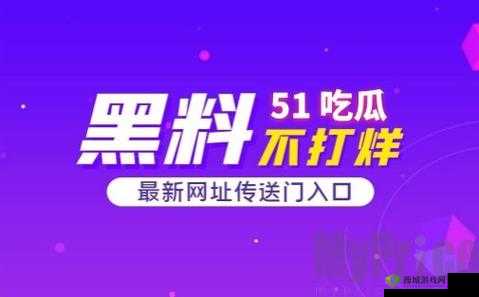 吃瓜爆料网官网首页入口：精彩爆料等你探寻