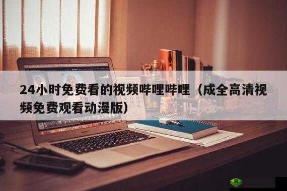成全视频在线播放观看方法及相关介绍