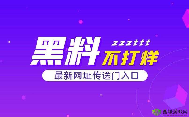 黑料不打烊最新地址入口:精彩内容持续更新