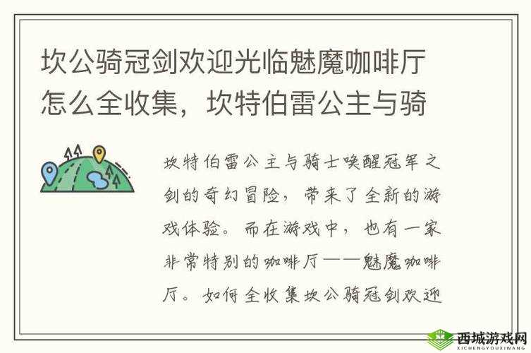 坎公骑冠剑，魅魔咖啡厅挑战4全攻略与守护者点数详解