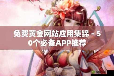 黄金网站 app 视频下载免费:海量精彩内容随心享