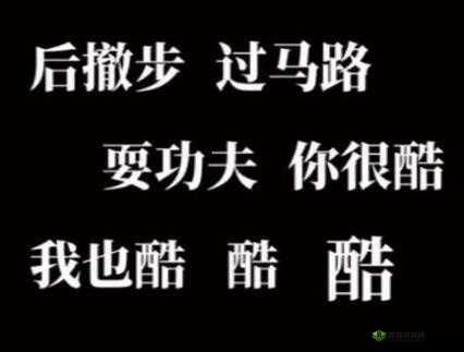 后撤步7777梗出处介绍
