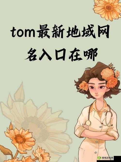 汤姆叔叔 tom 最新地域网:探寻未知世界的冒险之旅