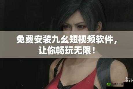 九幺黄 91 安装教程:轻松上手,畅享优质资源