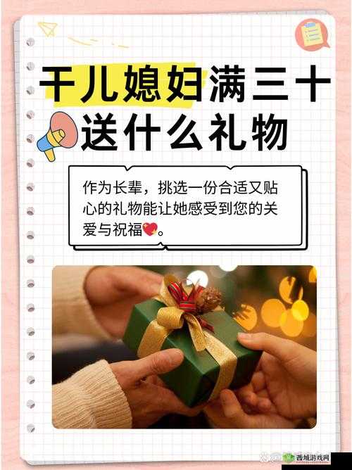 干儿媳妇满三十,送什么礼物好呢?